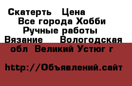 Скатерть › Цена ­ 5 200 - Все города Хобби. Ручные работы » Вязание   . Вологодская обл.,Великий Устюг г.